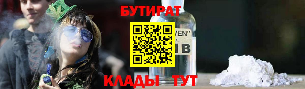 Нефтеюганск  БУТИРАТ  Вход с VPN  БУТИРАТ 99% 
